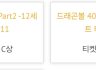 드래곤볼 40주년 쿠지 후기