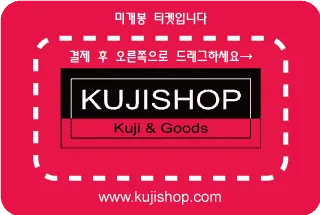 미개봉 티켓